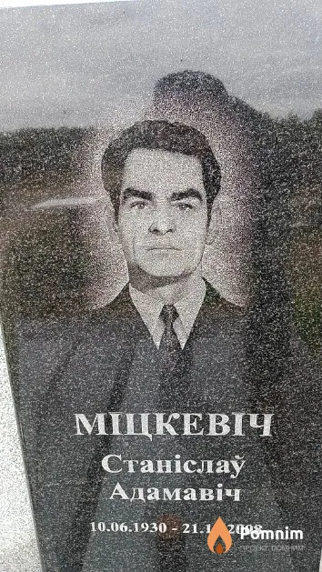 Міцкевіч Станіслаў Адамавіч