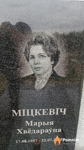 Міцкевіч Марыя Хвёдараўна