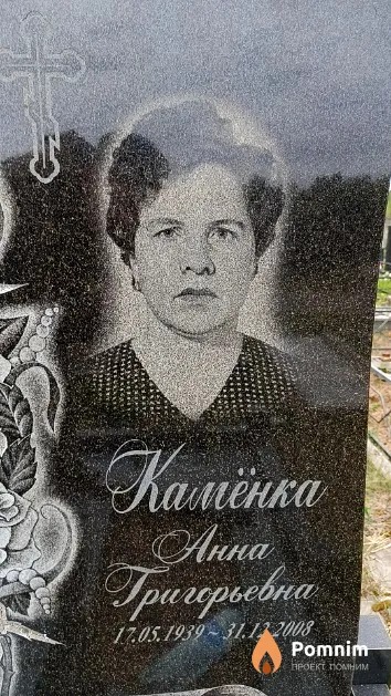 Камёнка Анна Григорьевна