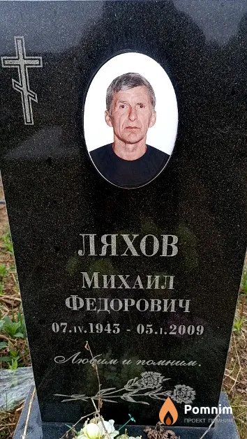 Ляхов Михаил Федорович