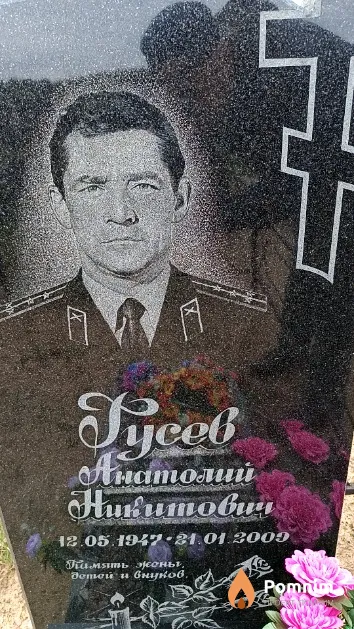 Гусев Анатолий Никитович