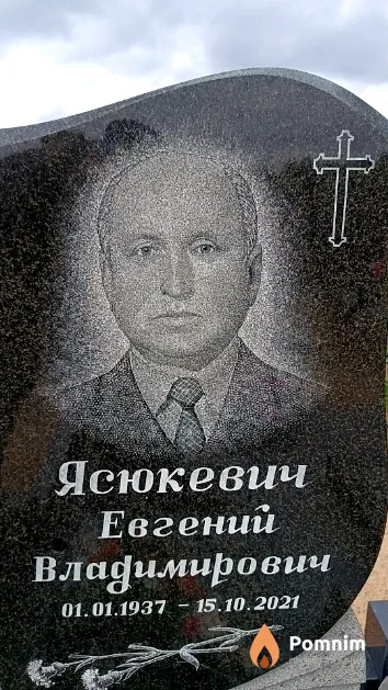 Ясюкевич Евгений Владимирович