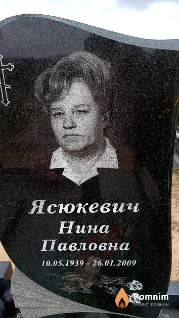 Ясюкевич Нина Павловна