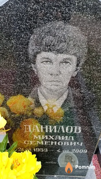 Данилов Михаил Семенович