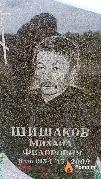Шишаков Михаил Федорович