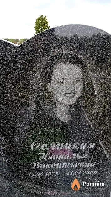 Селицкая Наталья Викентьевна