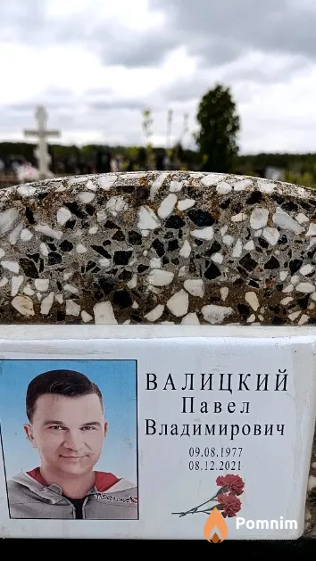 Валицкий Павел Владимирович