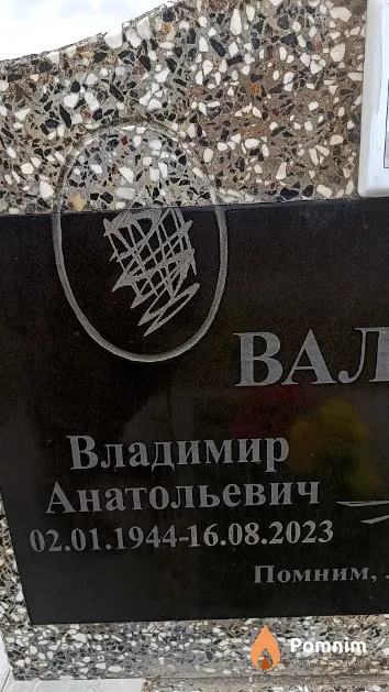 Валицкий Владимир Анатольевич