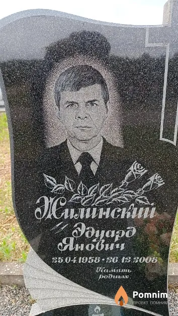 Жилинский Эдуард Янович