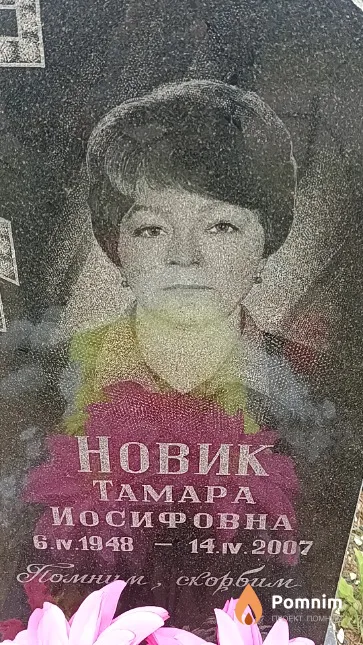 Новик Тамара Иосифовна