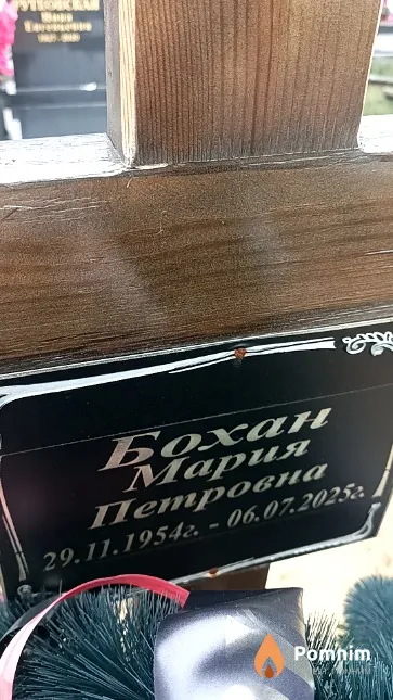 Бохан Мария Петровна