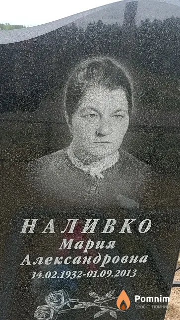 Наливко Мария Александровна