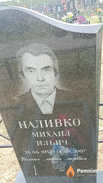 Наливко Михаил Ильич