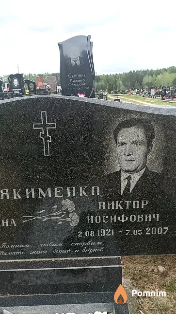 Якименко Виктор Иосифович