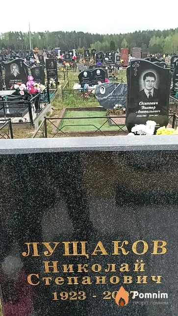 Лущаков Николай Степанович