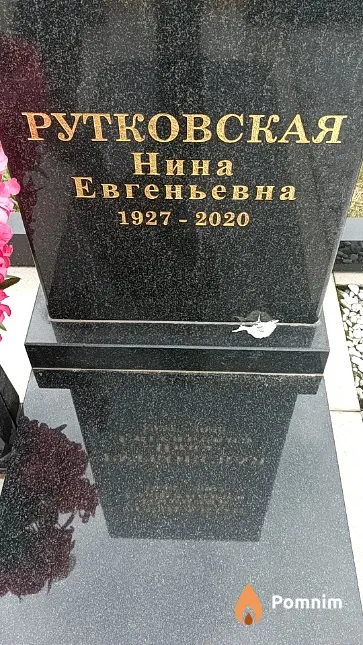 Рутковская Нина Евгеньевна