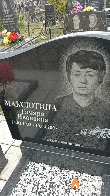 Максютина Тамара Ивановна