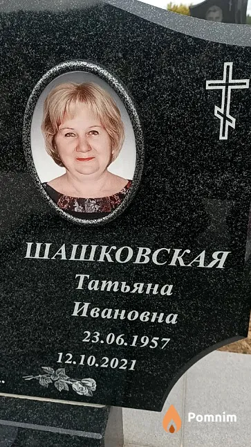 Шашковская Татьяна Ивановна