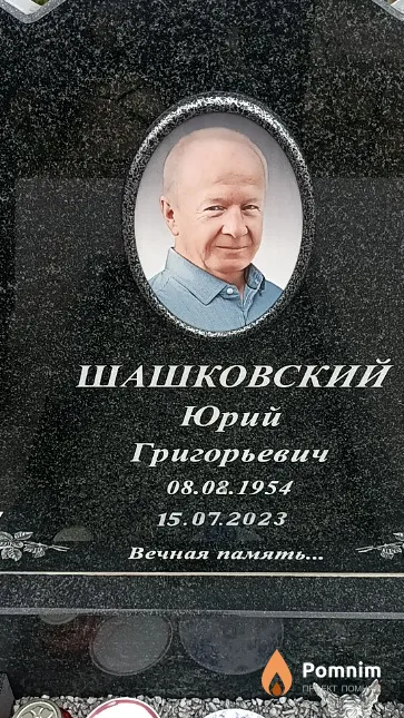 Шашковский Юрий Григорьевич