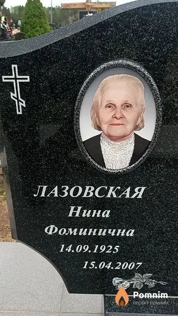 Лазовская Нина Фоминична