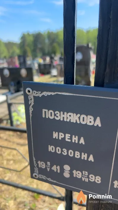 Познякова Ирена Юозовна