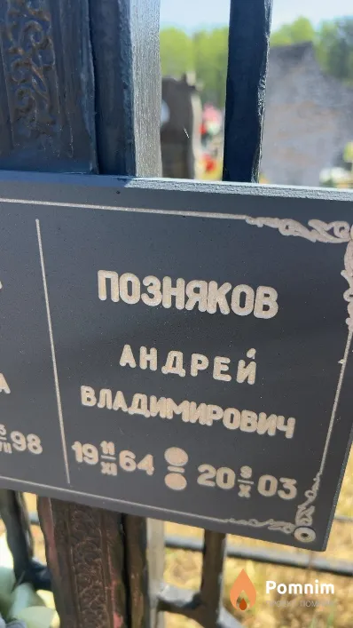 Позняков Андрей Владимирович