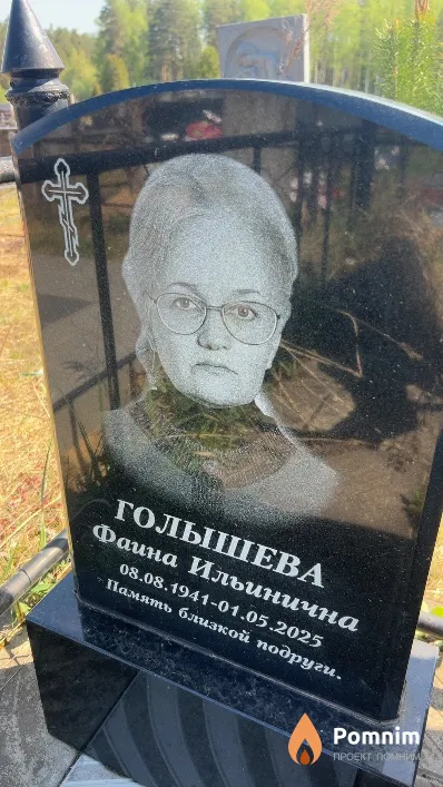 Голышева Фаина Ильинична