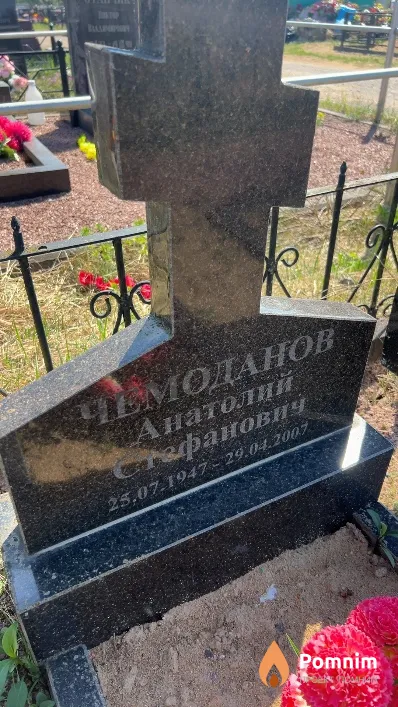Чемоданов Анатолий Стефанович