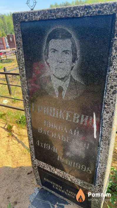 Гришкевич Николай Васильевич