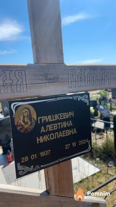 Гришкевич Алевтина Николаевна