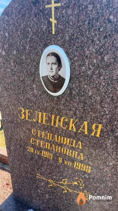 Зеленская Степанида Степановна