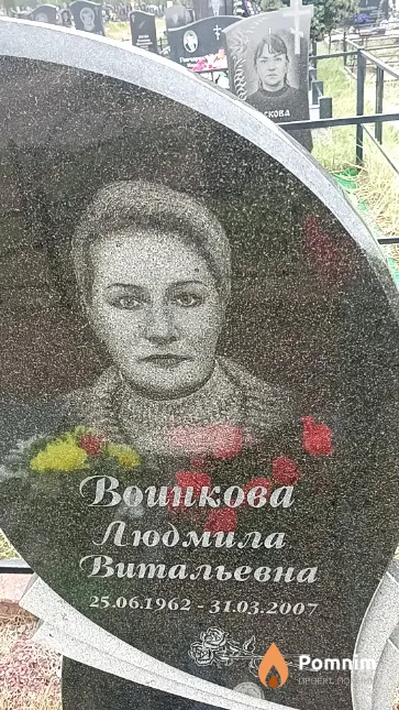 Воинкова Людмила Витальевна