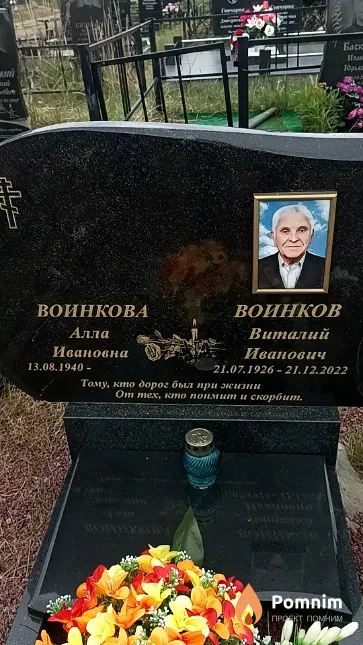 Воинков Виталий Иванович