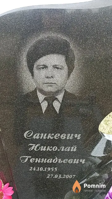 Санкевич Николай Геннадьевич