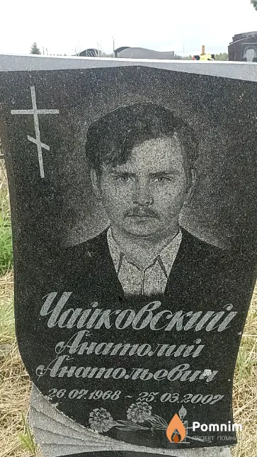 Чайковский Анатолий Анатольевич