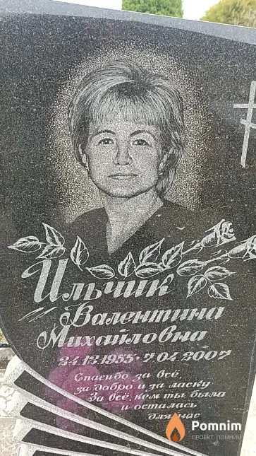 Ильчик Валентина Михайловна