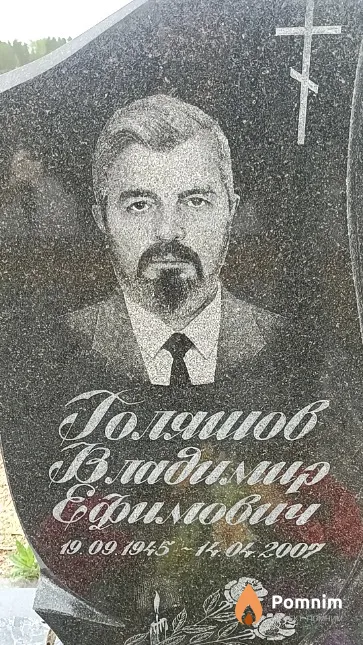 Голяшов Владимир Ефимович