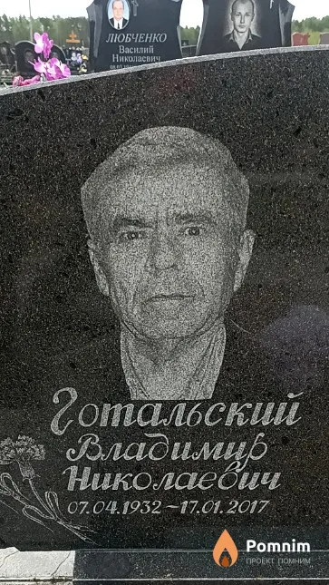 Готальский Владимир Николаевич