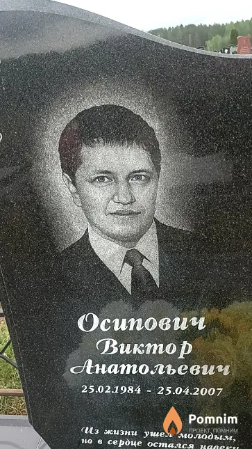 Осипович Виктор Анатольевич