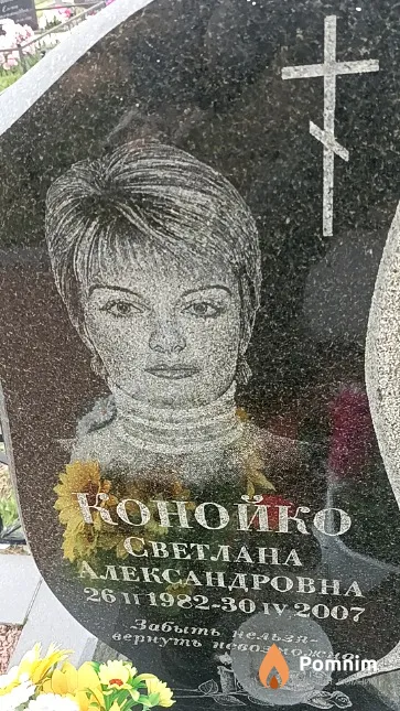 Конойко Светлана Александровна