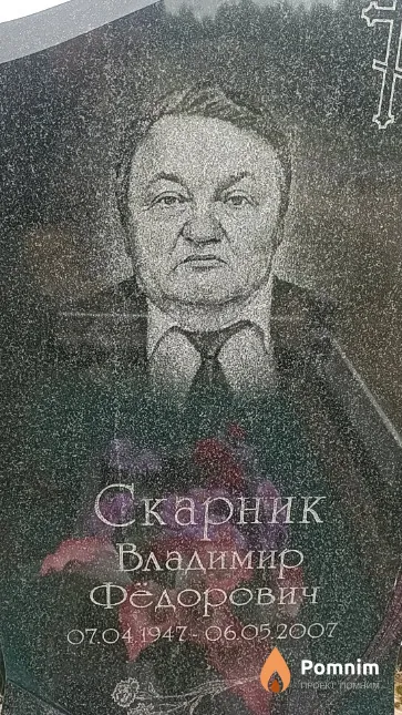 Скварник Владимир Фёдорович