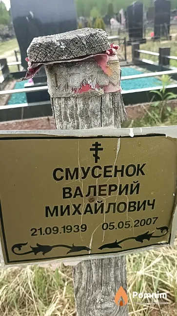 Смусенок Валерий Михайлович