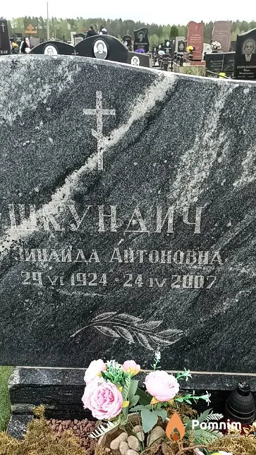 Шкундич Зинаида Антоновна
