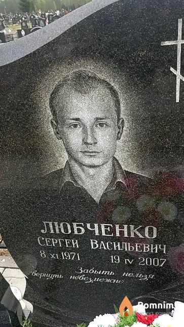 Любченко Сергей Васильевич