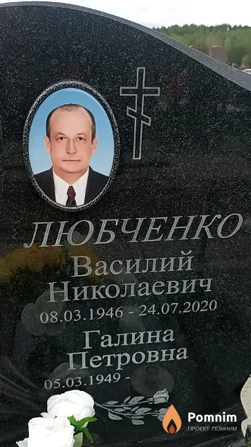 Любченко Василий Николаевич
