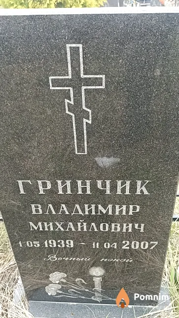 Гринчик Владимир Михайлович