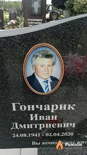 Гончарик Иван Дмитриевич