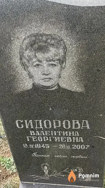 Сидорова Валентина Георгиевна