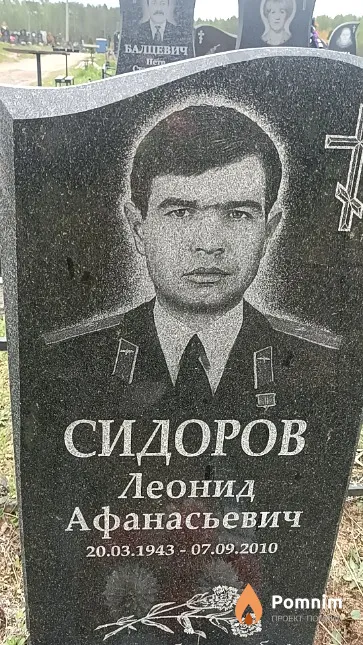 Сидоров Леонид Афанасьевич
