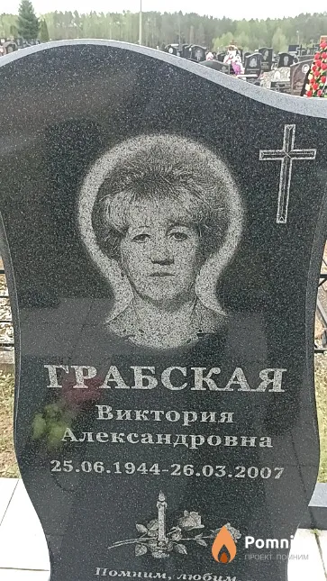 Грабская Виктория Александровна